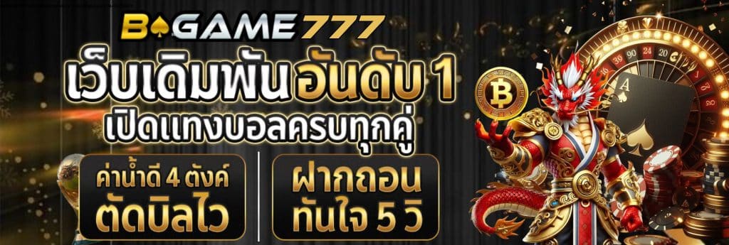 Bgame777 เว็บเดิมพันออนไลน์ ครบทุกรูปแบบ จบในที่เดียว 1 1024x345